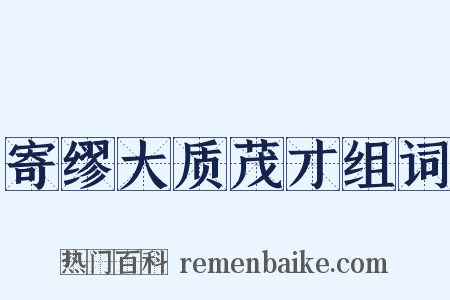 寄缪大质茂才组词是什么意思的图片